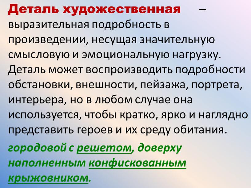 Деталь художественная – выразительная подробность в произведении, несущая значительную смысловую и эмоциональную нагрузку