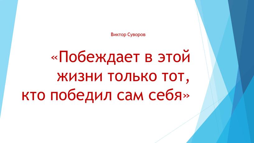 Побеждает в этой жизни только тот, кто победил сам себя»