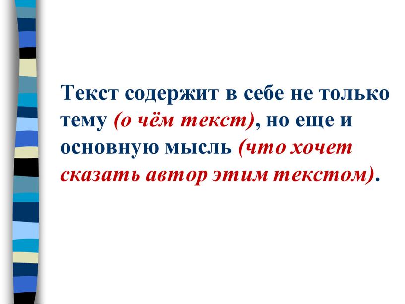 Текст содержит в себе не только тему (о чём текст) , но еще и основную мысль (что хочет сказать автор этим текстом)