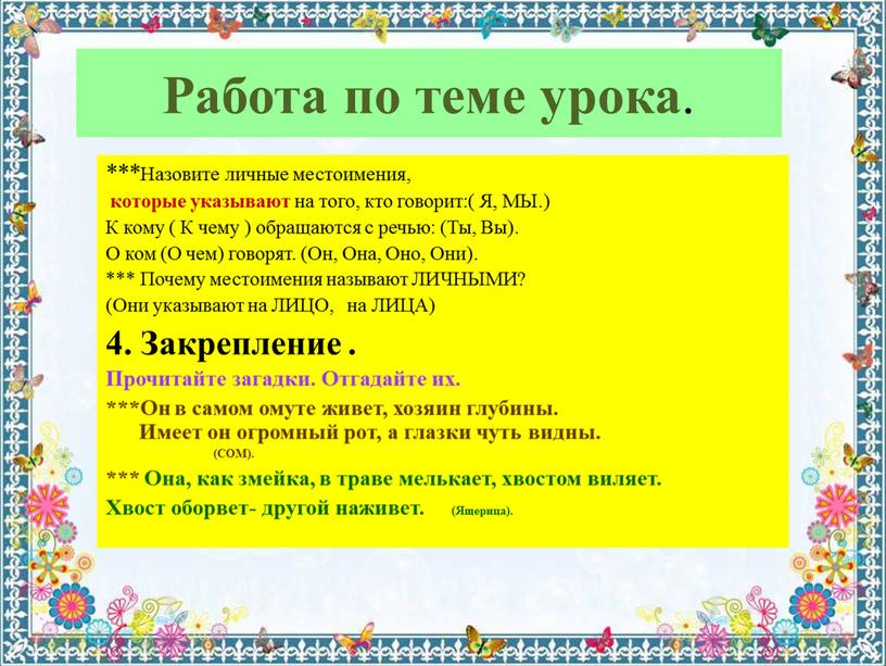 Работа по теме урока . ***Назовите личные местоимения, которые указывают на того, кто говорит:(