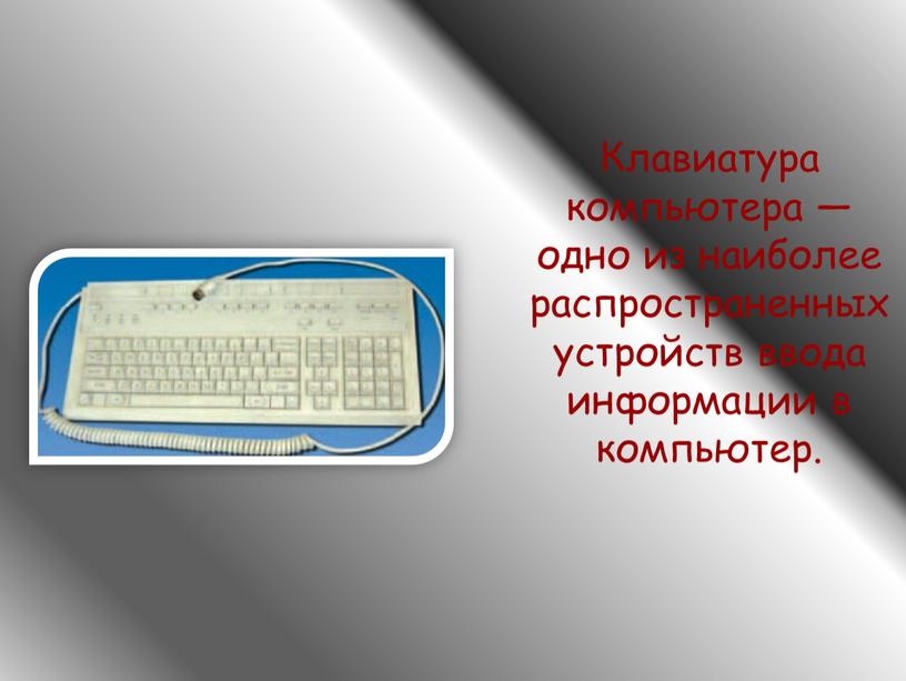 Клавиатура компьютера — одно из наиболее распространенных устройств ввода информации в компьютер