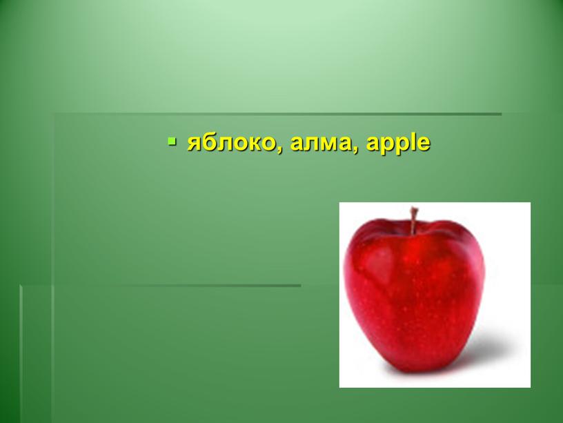 яблоко, алма, apple