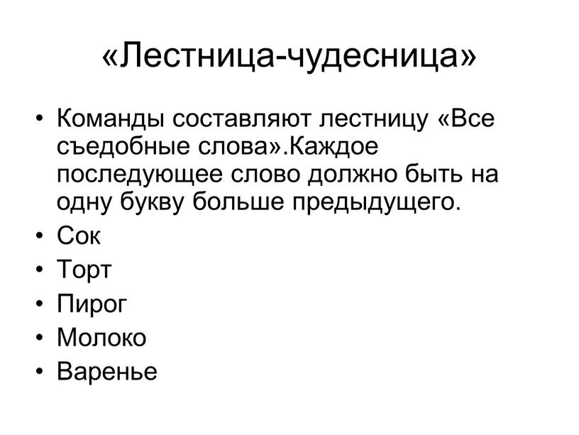 Лестница-чудесница» Команды составляют лестницу «Все съедобные слова»