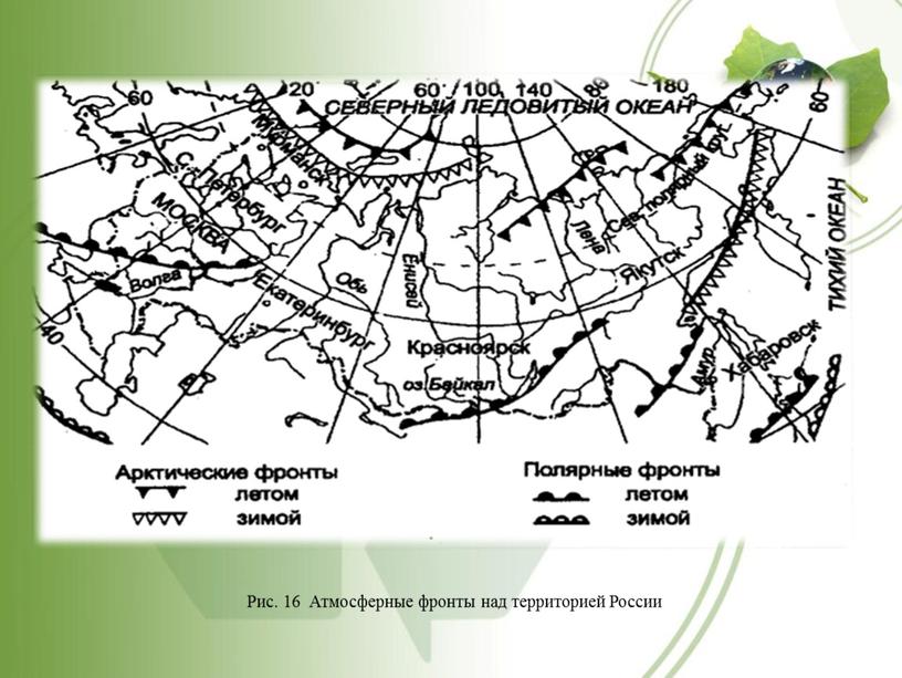 Рис. 16 Атмосферные фронты над территорией