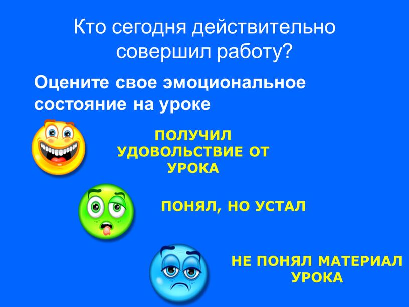 Кто сегодня действительно совершил работу?