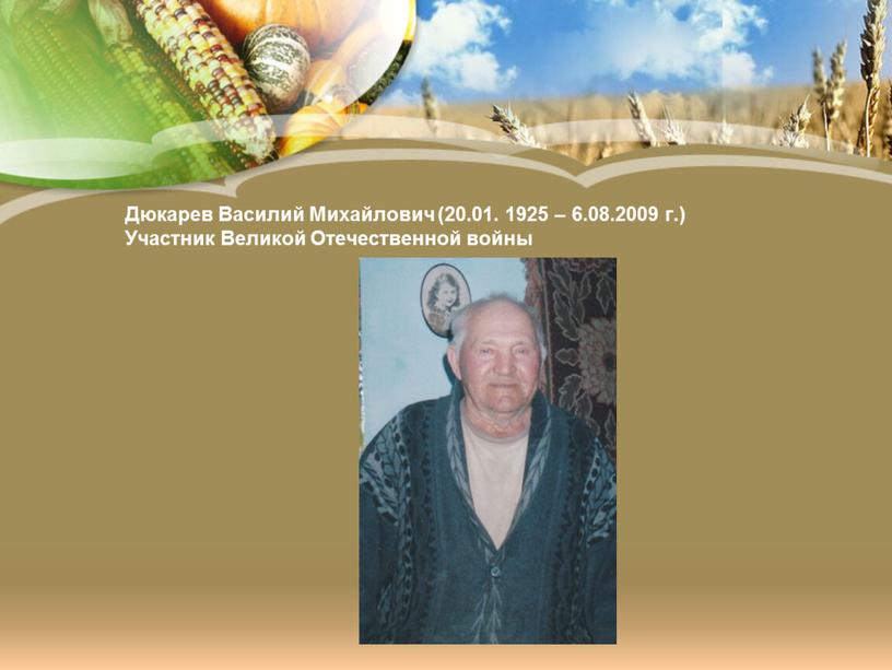Дюкарев Василий Михайлович (20