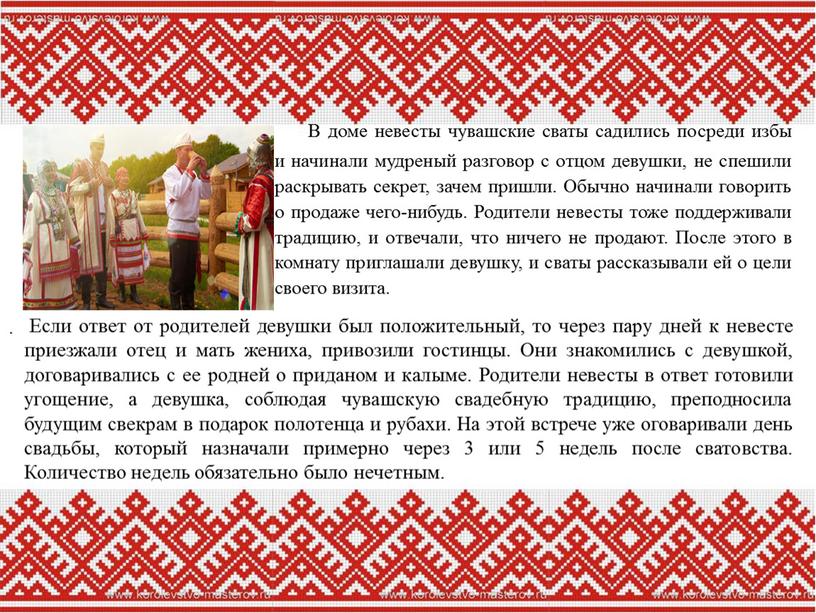 В доме невесты чувашские сваты садились посреди избы и начинали мудреный разговор с отцом девушки, не спешили раскрывать секрет, зачем пришли