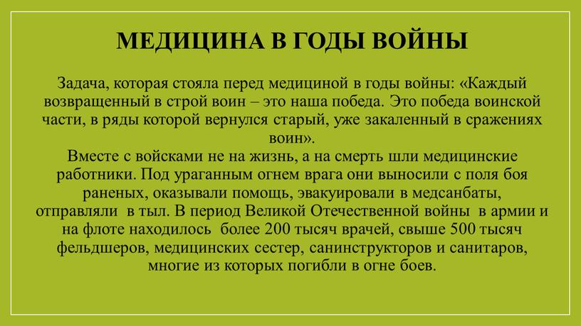 Медицина в годы войны Задача, которая стояла перед медициной в годы войны: «Каждый возвращенный в строй воин – это наша победа