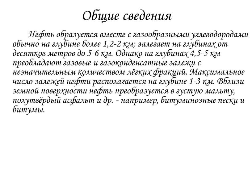 Общие сведения Нефть образуется вместе с газообразными углеводородами обычно на глубине более 1,2-2 км; залегает на глубинах от десятков метров до 5-6 км
