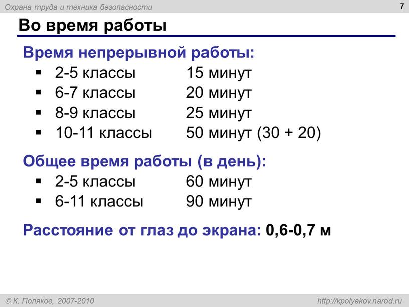 Во время работы 7 Время непрерывной работы: 2-5 классы 15 минут 6-7 классы 20 минут 8-9 классы 25 минут 10-11 классы 50 минут (30 +…