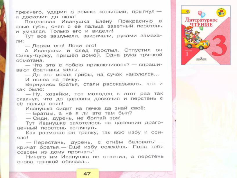 Литературное чтение 3 класс Школа России Раздел Устное народное творчество "Урок 11 Сивка Бурка".