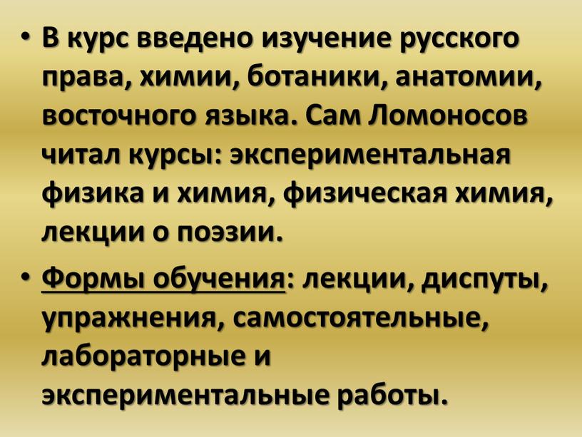 В курс введено изучение русского права, химии, ботаники, анатомии, восточного языка