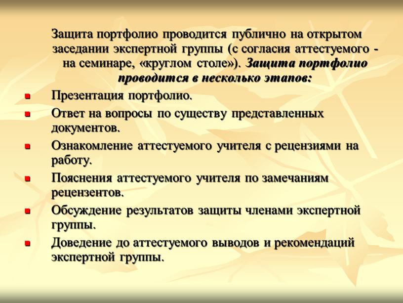 Защита портфолио проводится публично на открытом заседании экспертной группы (с согласия аттестуемого - на семинаре, «круглом столе»)