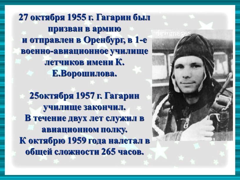 Гагарин был призван в армию и отправлен в