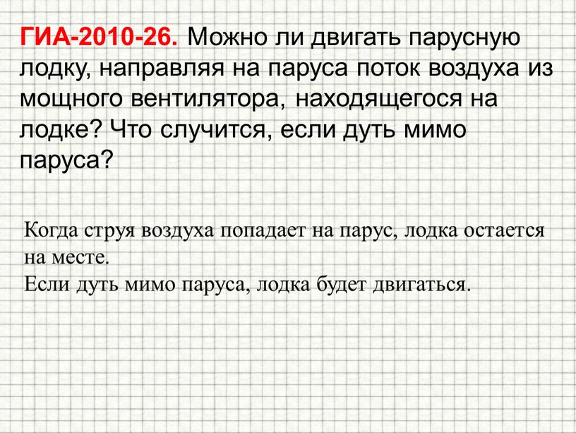 ГИА-2010-26. Можно ли двигать парусную лодку, направляя на паруса поток воздуха из мощного вентилятора, находящегося на лодке?