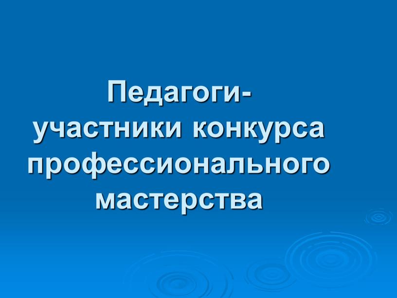 Педагоги- участники конкурса профессионального мастерства