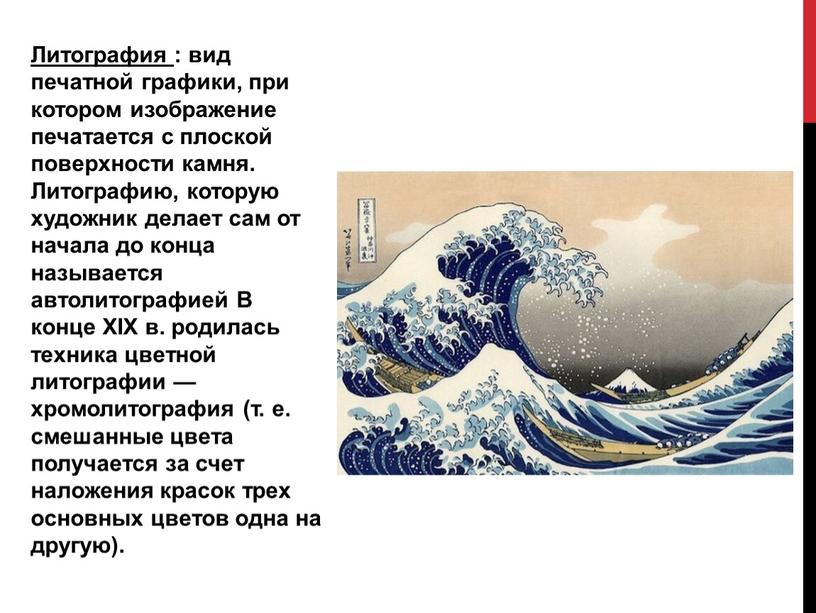 Литография : вид печатной графики, при котором изображение печатается с плоской поверхности камня