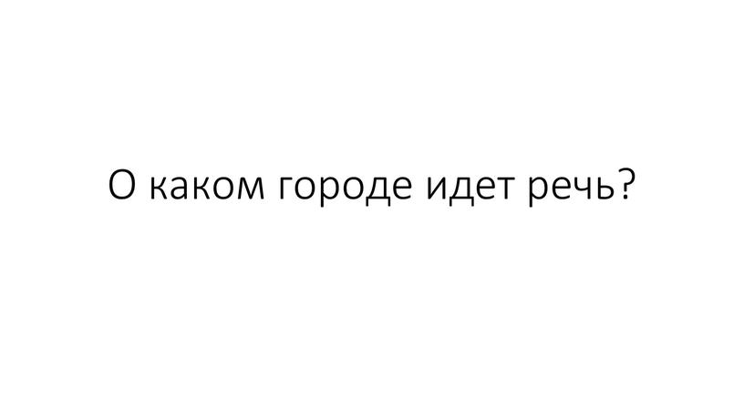 О каком городе идет речь?