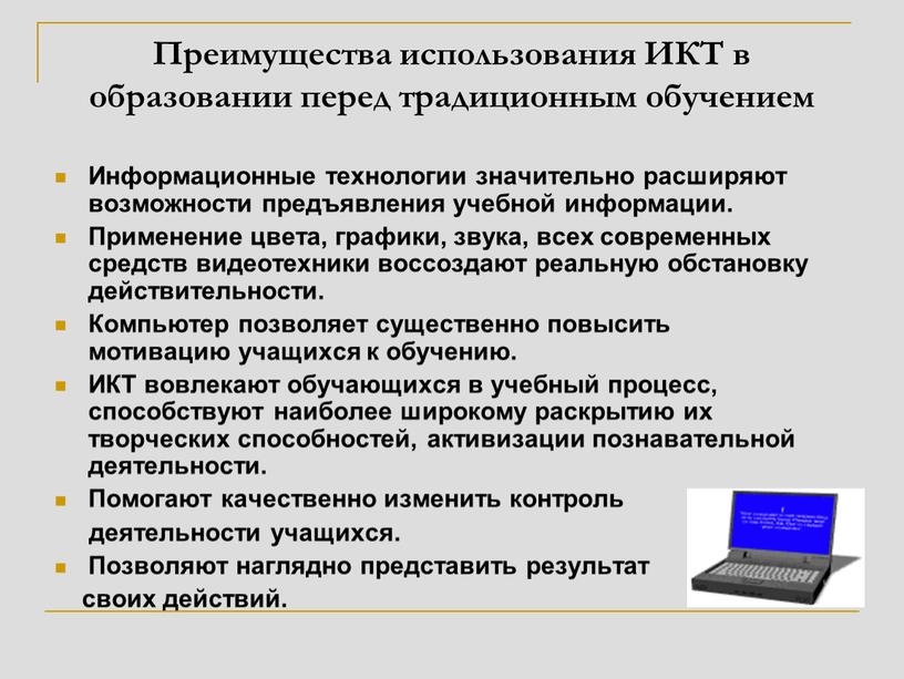 Преимущества использования ИКТ в образовании перед традиционным обучением