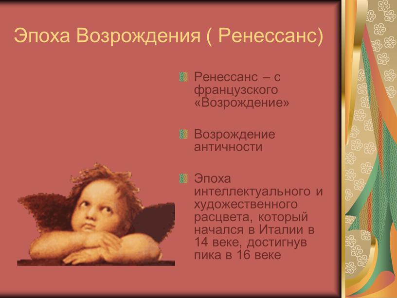 Эпоха Возрождения ( Ренессанс)