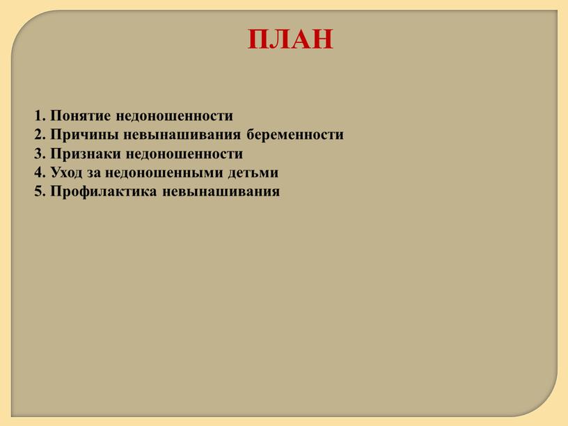 Понятие недоношенности 2. Причины невынашивания беременности 3