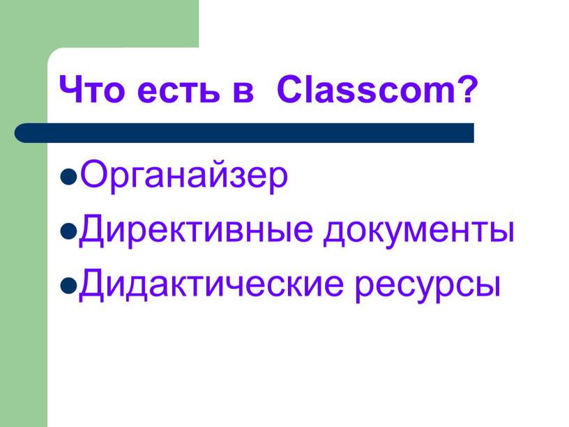Что есть в Classcom? Органайзер