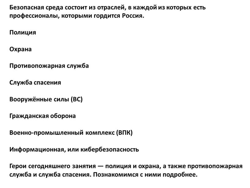 Безопасная среда состоит из отраслей, в каждой из которых есть профессионалы, которыми гордится