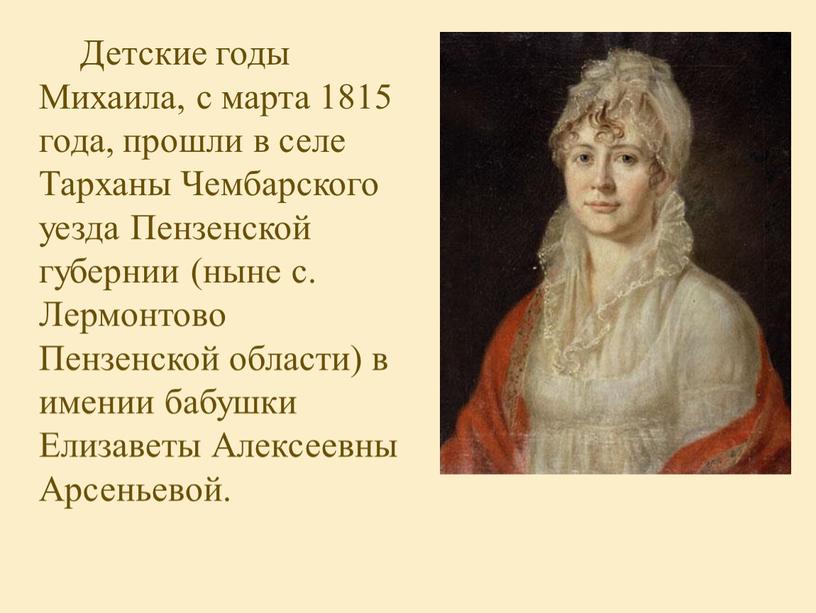 Детские годы Михаила, с марта 1815 года, прошли в селе