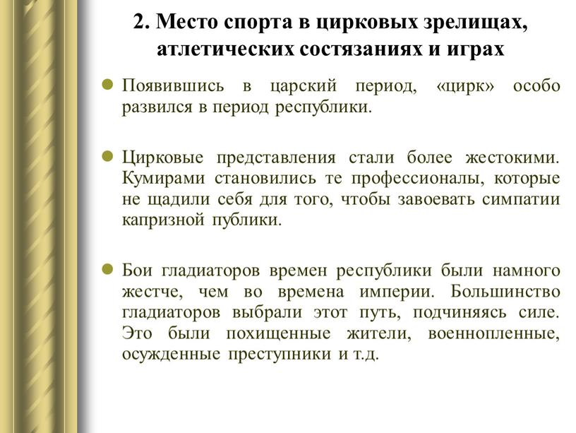 Место спорта в цирковых зрелищах, атлетических состязаниях и играх