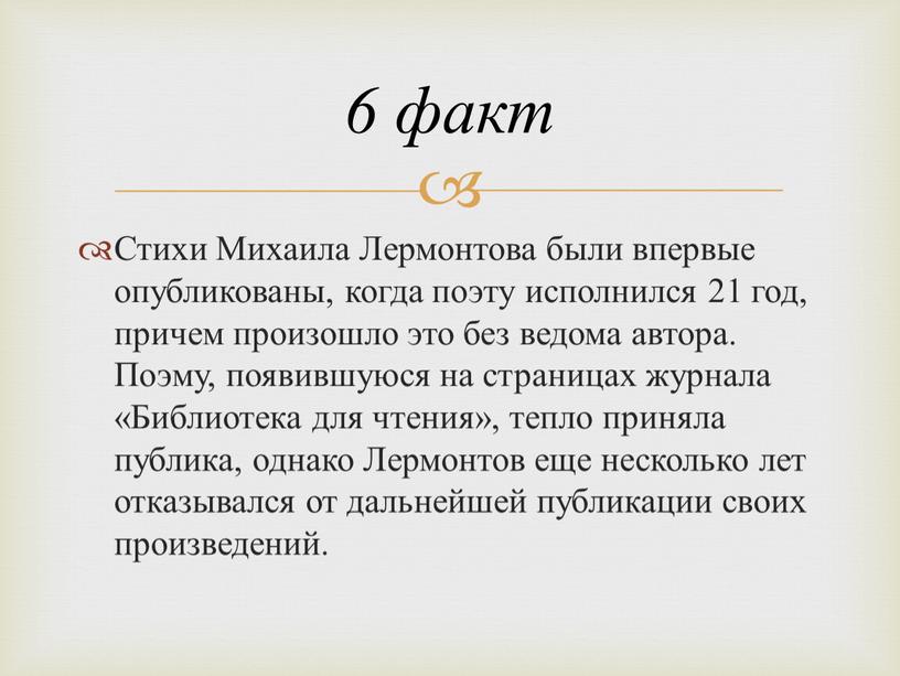 Стихи Михаила Лермонтова были впервые опубликованы, когда поэту исполнился 21 год, причем произошло это без ведома автора