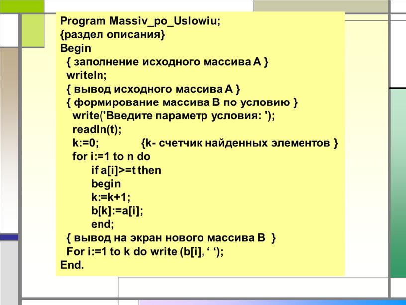 Program Massiv_po_Uslowiu; {раздел описания}