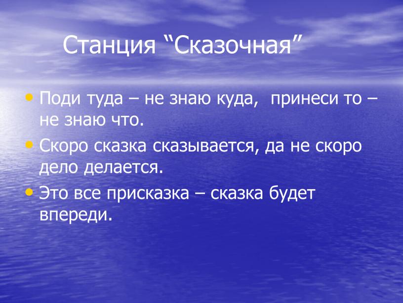 Станция “Сказочная” Поди туда – не знаю куда, принеси то – не знаю что