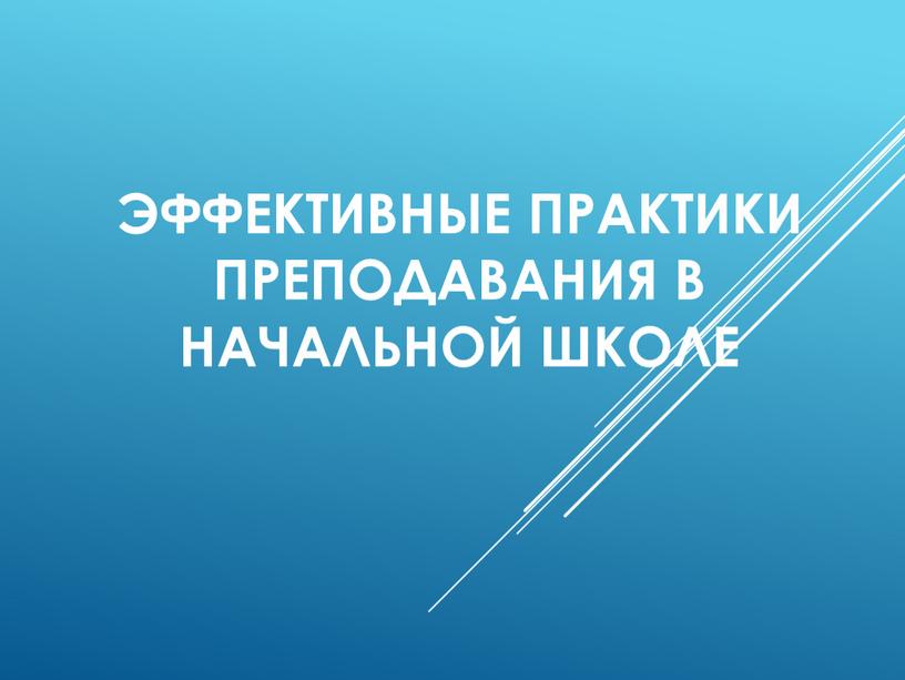 Эффективные практики преподавания в начальной школе