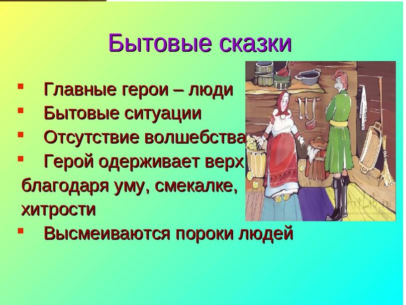 Презентация к уроку по предмету "Литературное чтение на родном русском языке 1 класс". Тема "Русские народные сказки"