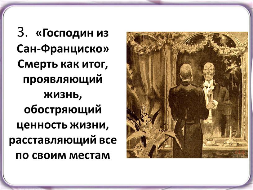 Господин из Сан-Франциско» Смерть как итог, проявляющий жизнь, обостряющий ценность жизни, расставляющий все по своим местам