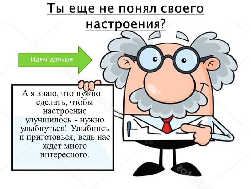 А я знаю, что нужно сделать, чтобы настроение улучшилось - нужно улыбнуться!