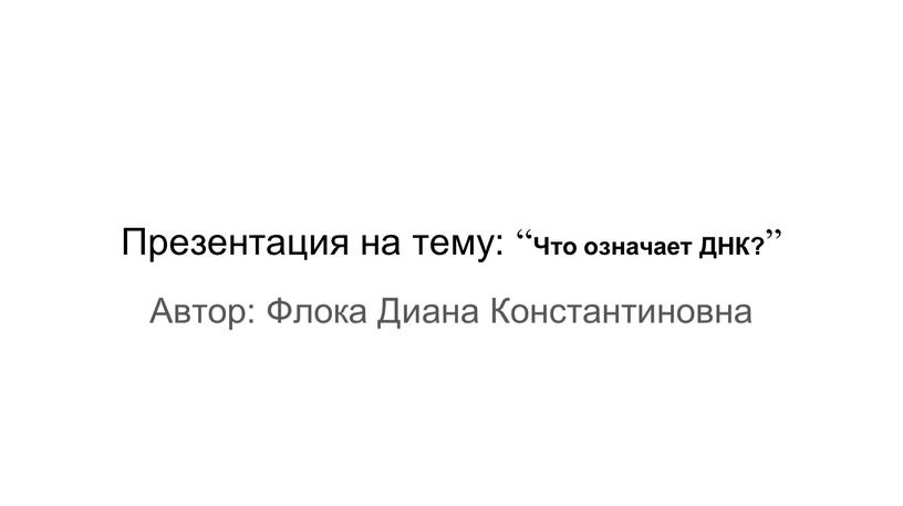 Презентация на тему: “ Что означает