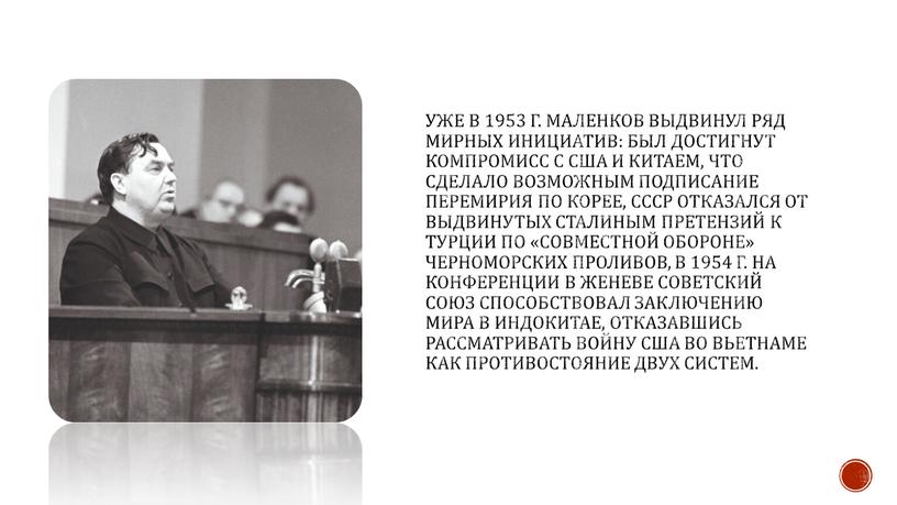 Уже в 1953 г. Маленков выдвинул ряд мирных инициатив: был достигнут компромисс с