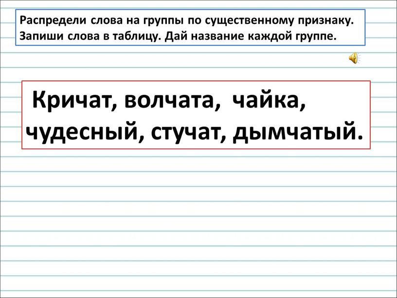 Распредели слова на группы по существенному признаку