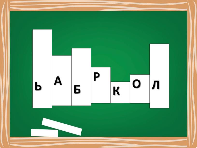 Презентация "Словарно орфографическая работа как средство интеллектуального развития обучающихся"