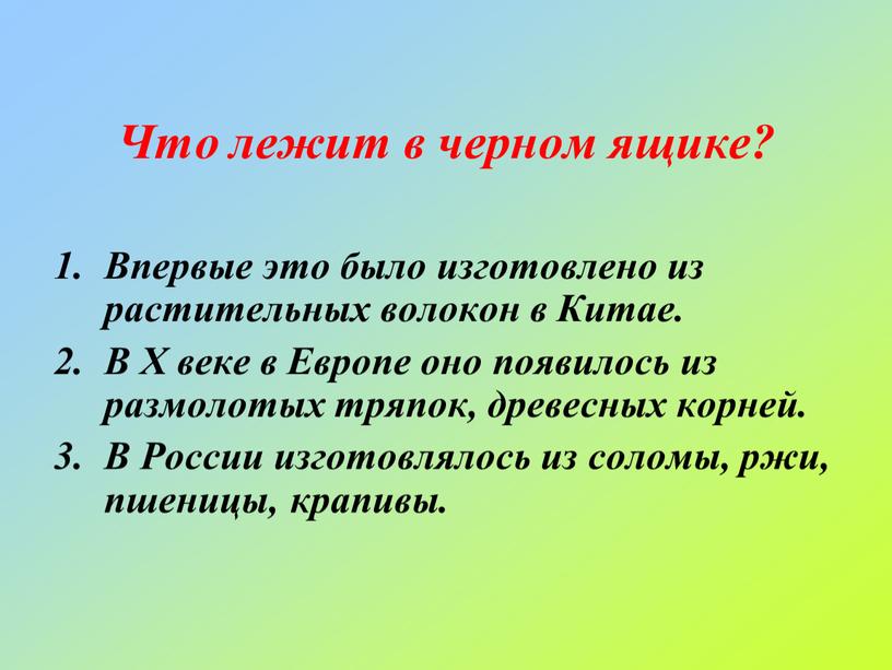 Что лежит в черном ящике? Впервые это было изготовлено из растительных волокон в