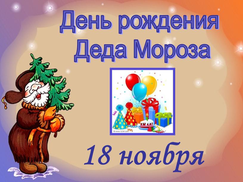 День рождения Деда Мороза 18 ноября