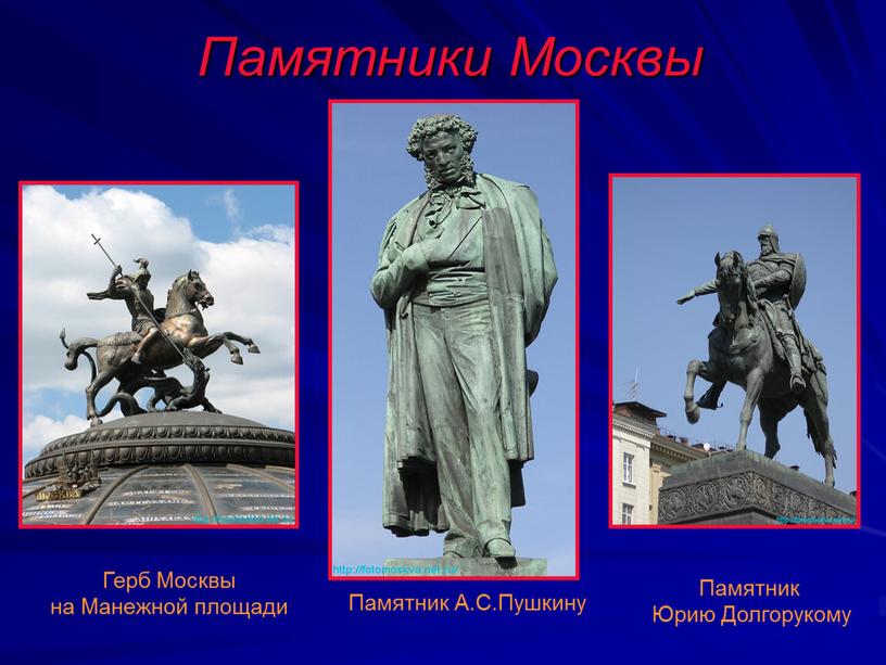 Памятники Москвы Герб Москвы на
