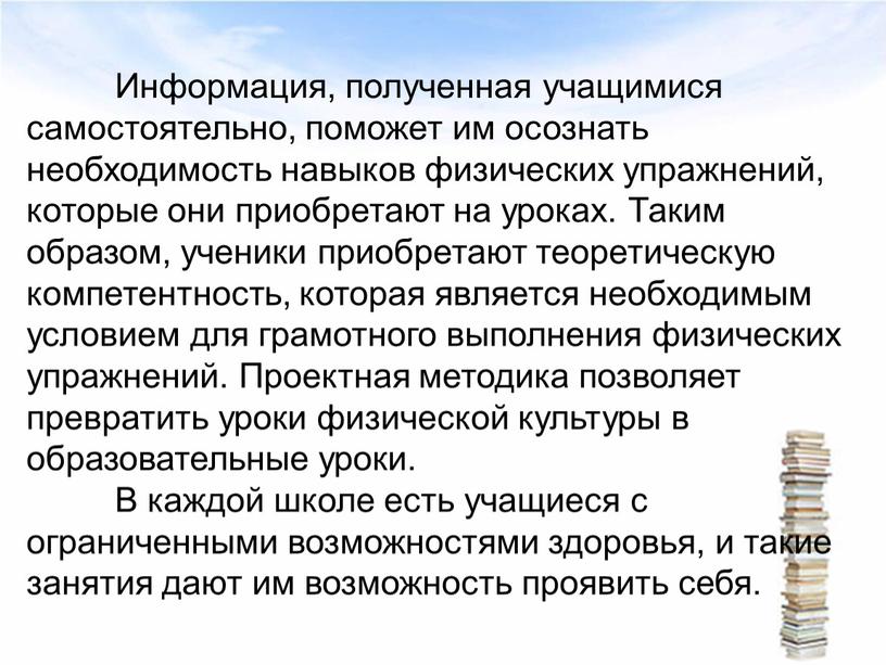 Информация, полученная учащимися самостоятельно, поможет им осознать необходимость навыков физических упражнений, которые они приобретают на уроках