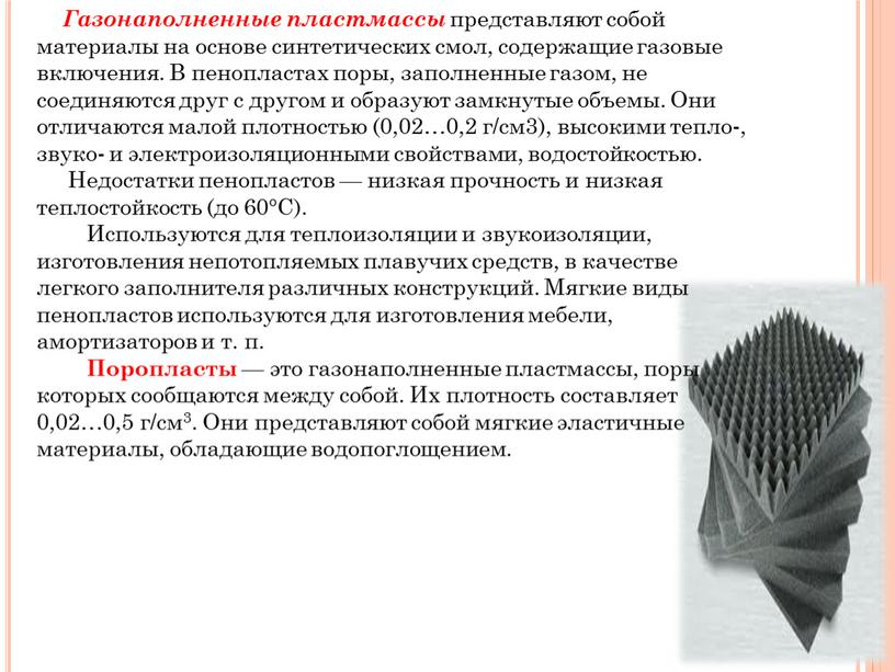 Газонаполненные пластмассы представляют собой материалы на основе синтетических смол, содержащие газовые включения