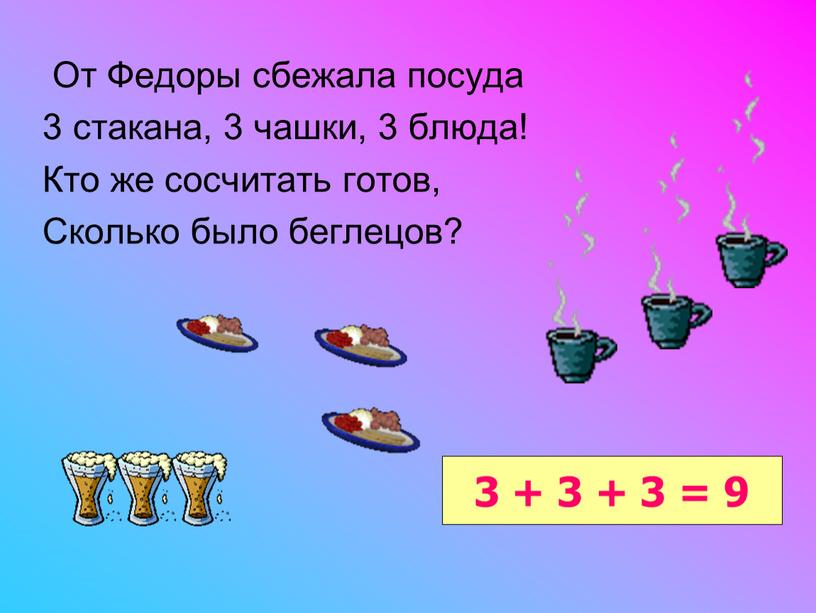 От Федоры сбежала посуда 3 стакана, 3 чашки, 3 блюда!