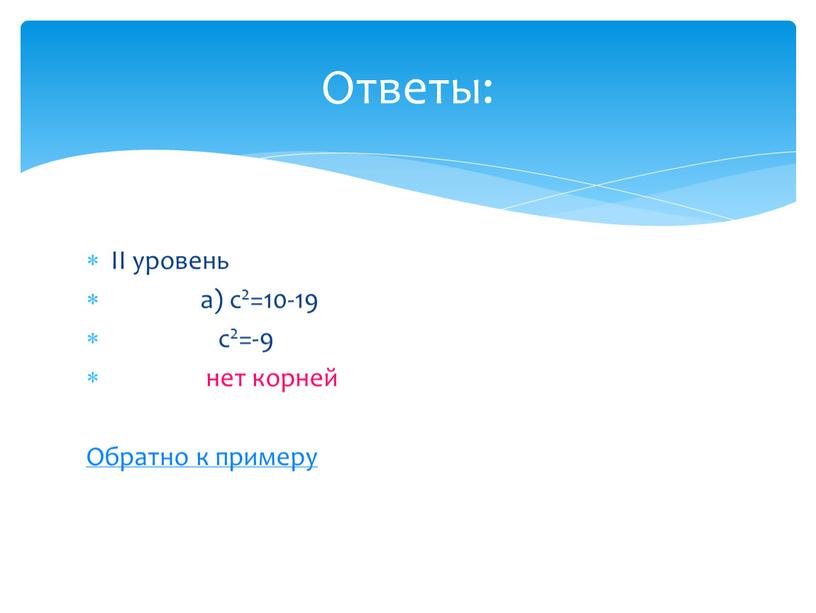 II уровень а) с2=10-19 с2=-9 нет корней