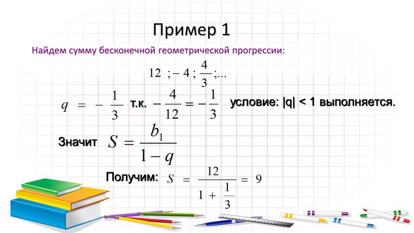 Пример 1 Найдем сумму бесконечной геометрической прогрессии: т