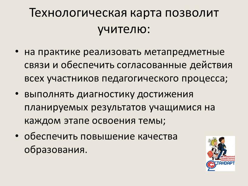 Технологическая карта позволит учителю: на практике реализовать метапредметные связи и обеспечить согласованные действия всех участников педагогического процесса; выполнять диагностику достижения планируемых результатов учащимися на каждом…