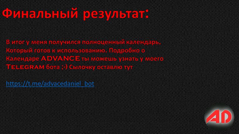 Финальный результат: В итог у меня получился полноценный календарь,